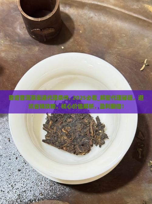 靠谱普洱茶渠道代理条件