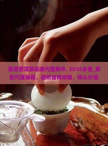 靠谱普洱茶渠道代理条件