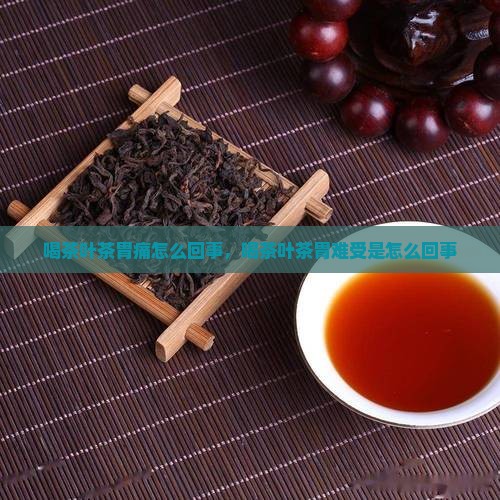 喝茶叶茶胃痛怎么回事