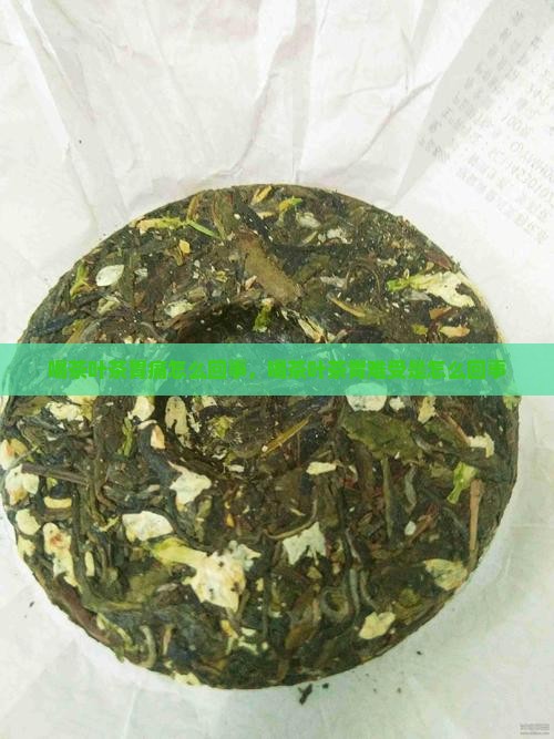 喝茶叶茶胃痛怎么回事