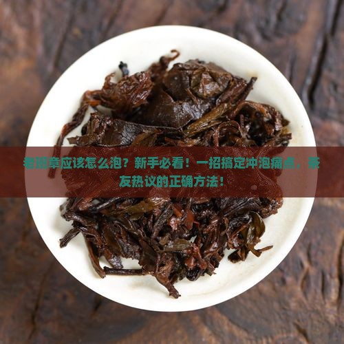 老班章应该怎么泡
