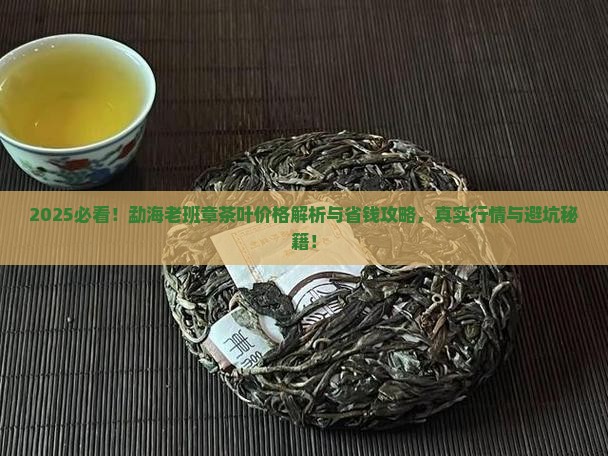 勐海老班章茶叶价格