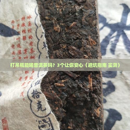 打吊瓶能喝普洱茶吗