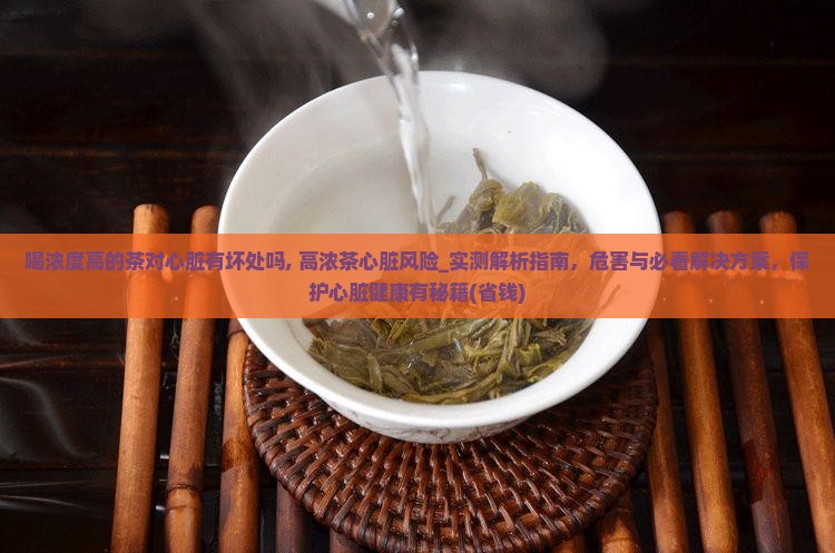 喝浓度高的茶对心脏有坏处吗