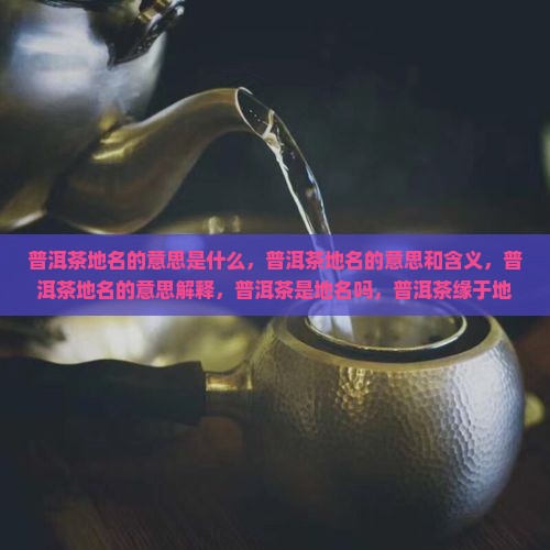 普洱茶地名的意思