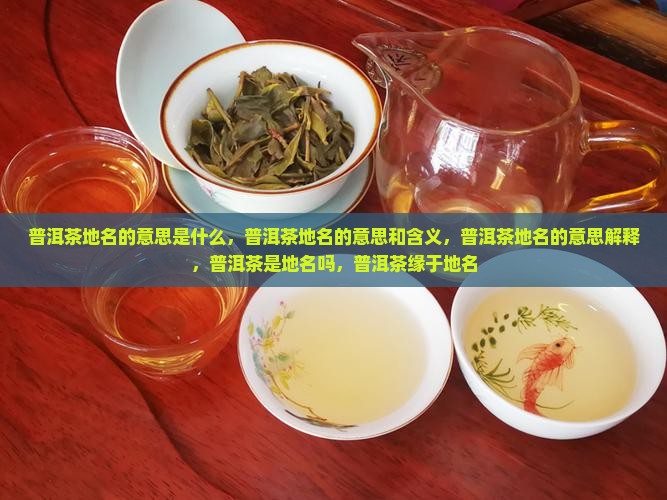 普洱茶地名的意思