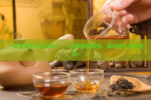 一杯普洱茶可以喝吗