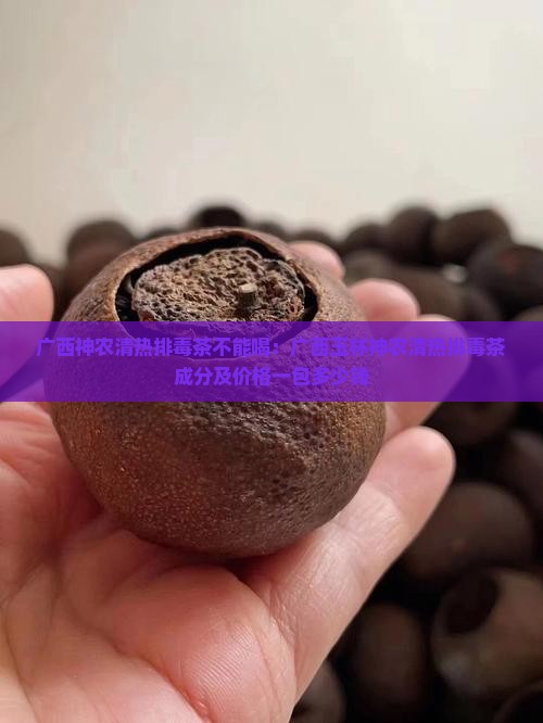 广西神农清热排毒茶不能喝