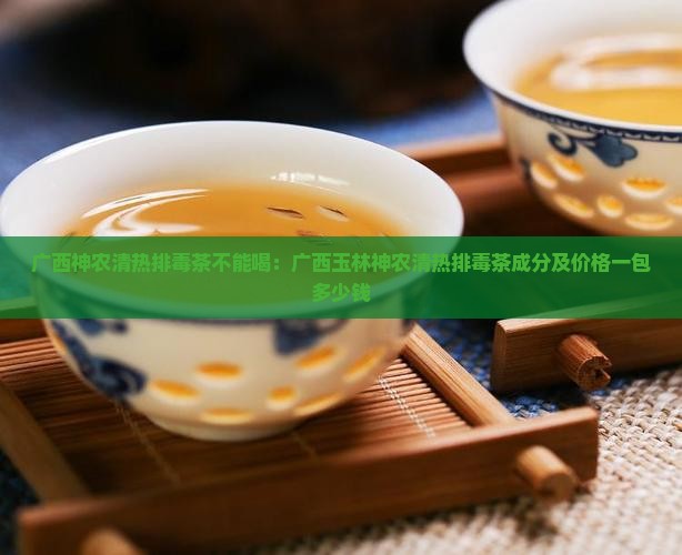 广西神农清热排毒茶不能喝