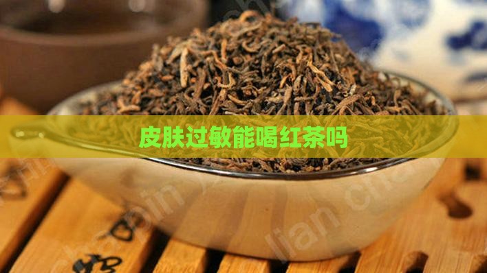 皮肤过敏能喝红茶吗