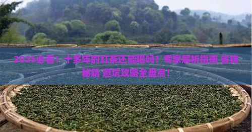 十多年的红茶可以喝吗