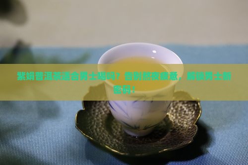 紫娟普洱茶适合男士喝吗