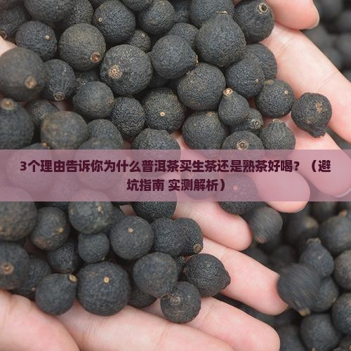 普洱购买藏生茶还是熟茶好喝