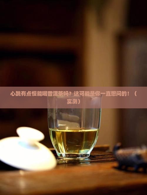 心跳有点慢可否喝普洱茶