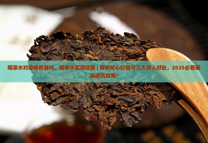喝茶水对身体有益吗