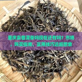 重庆卖普洱茶吗现在还有吗