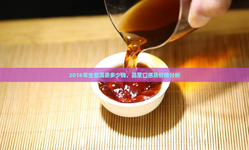 2016年生普洱茶多少钱