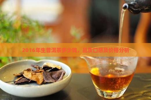 2016年生普洱茶多少钱