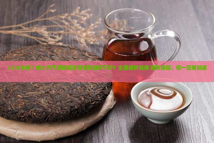 做小月子可以喝普洱茶吗