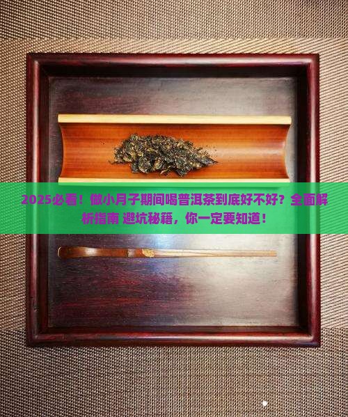做小月子可以喝普洱茶吗