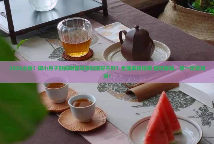 做小月子可以喝普洱茶吗