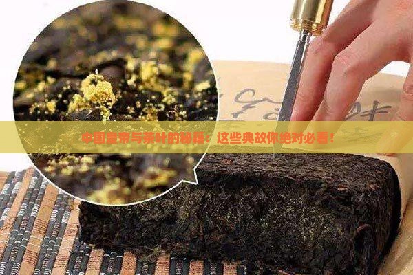 中国皇帝跟茶叶的典故