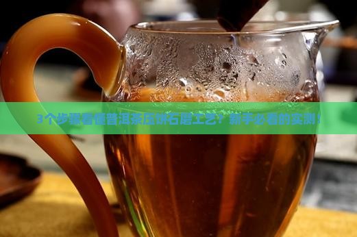 普洱茶压饼石磨工艺