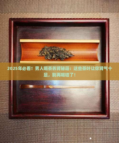 男人喝什么茶叶对肾好