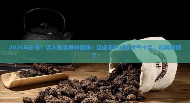 男人喝什么茶叶对肾好