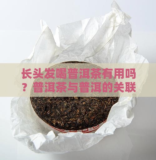 长头发喝普洱茶有用吗