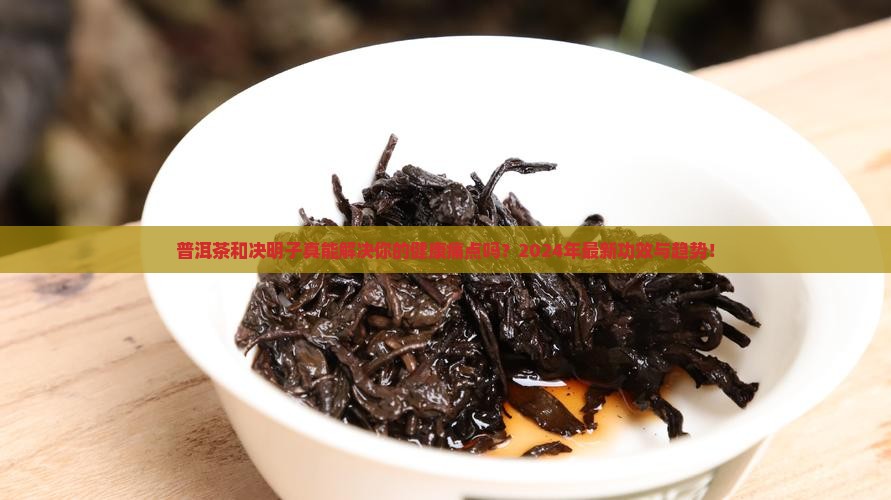 普洱茶和决明子的功效