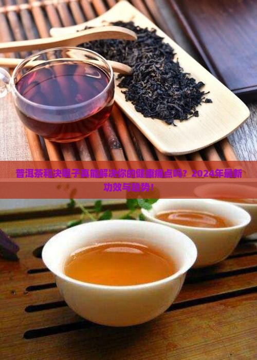 普洱茶和决明子的功效