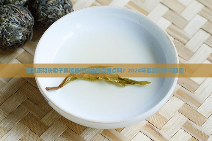 普洱茶和决明子的功效