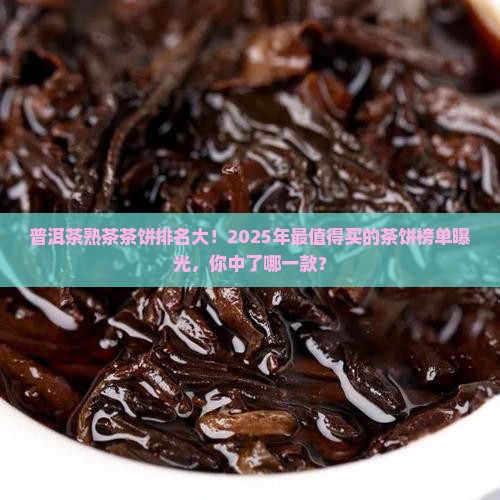普洱茶熟茶茶饼排名