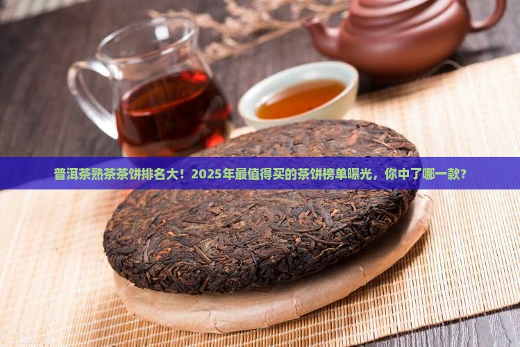 普洱茶熟茶茶饼排名