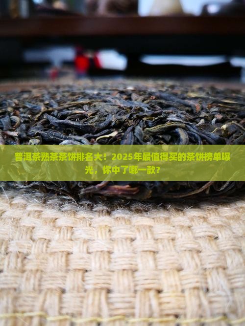 普洱茶熟茶茶饼排名