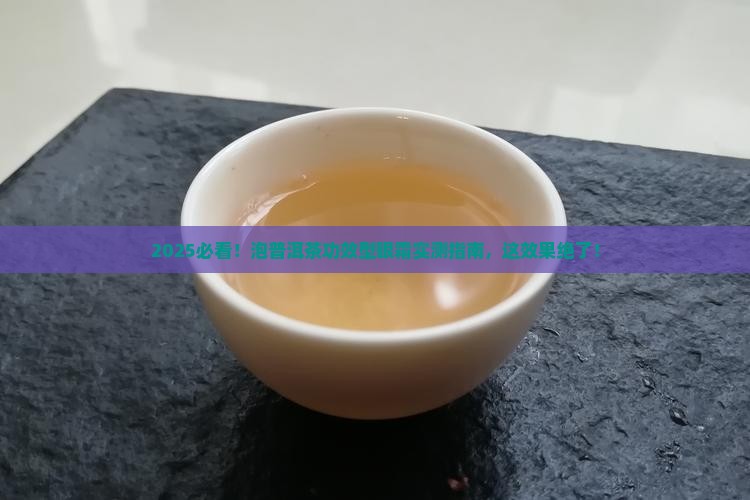泡普洱茶功效型眼霜使用