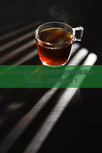 泡普洱茶功效型眼霜使用