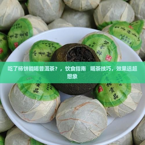吃了柿饼能喝普洱茶