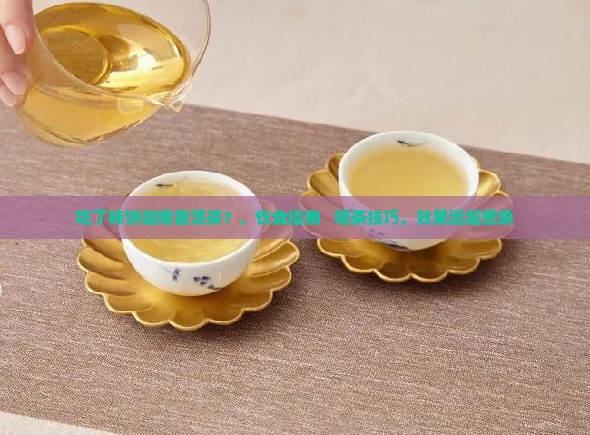 吃了柿饼能喝普洱茶