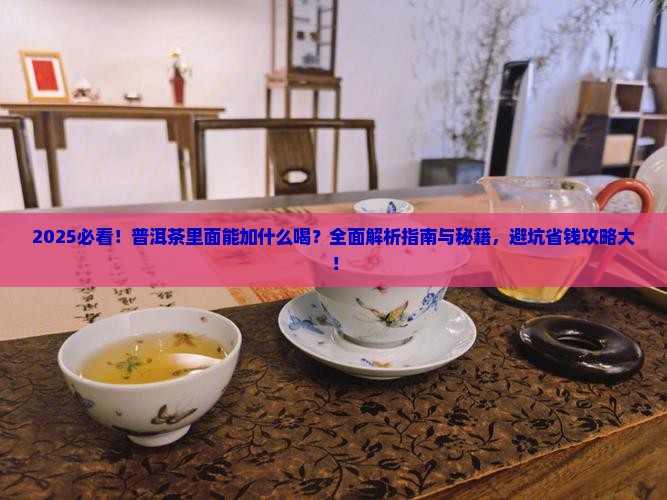 普洱茶里面能加什么喝