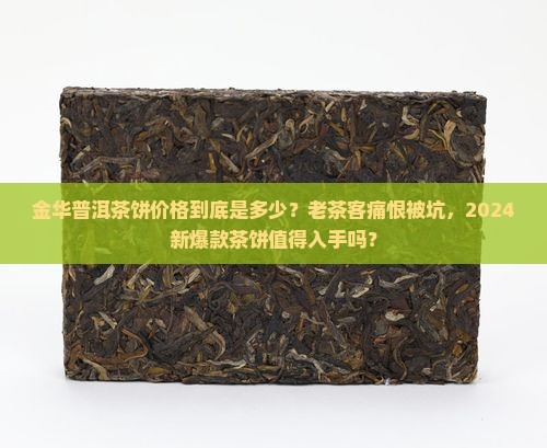 金华普洱茶饼价格