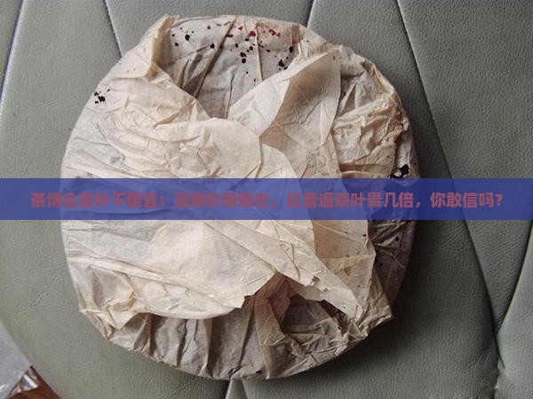 茶博会茶叶不便宜