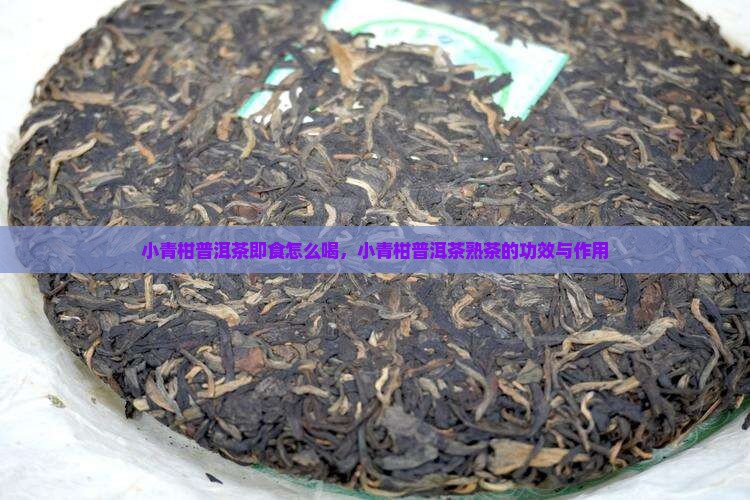 小青柑普洱茶即食