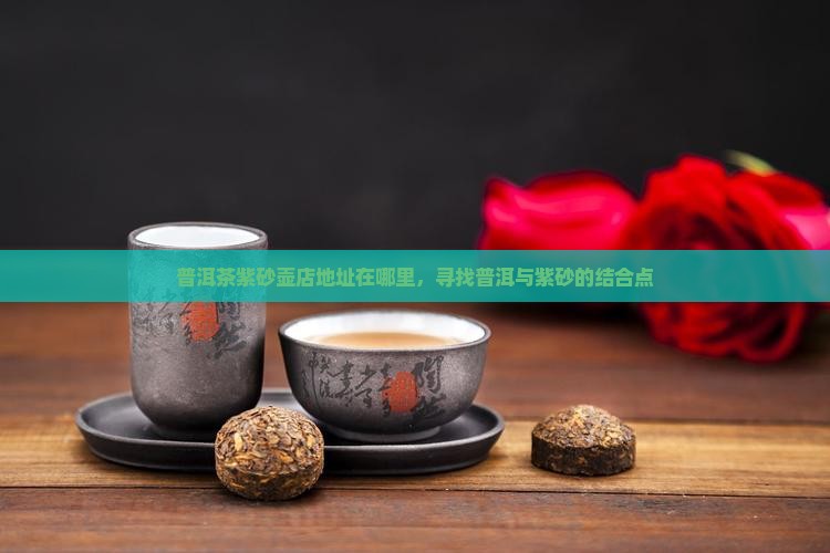 普洱茶紫砂壶店地址在哪里