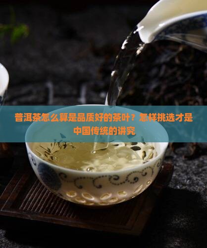 普洱茶怎么算是品质好的茶叶？怎样挑选才是中国传统的讲究