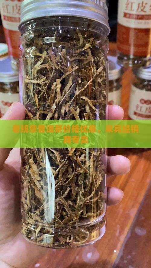 老班章普洱茶价格优惠，来宾经销商专卖