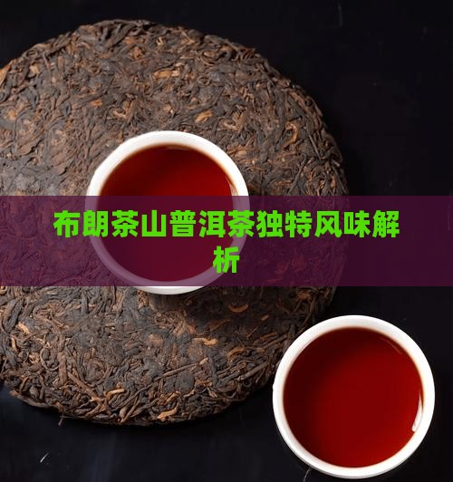 布朗茶山普洱茶独特风味解析