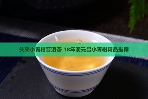 头采小青柑普洱茶 18年润元昌小青柑精品推荐
