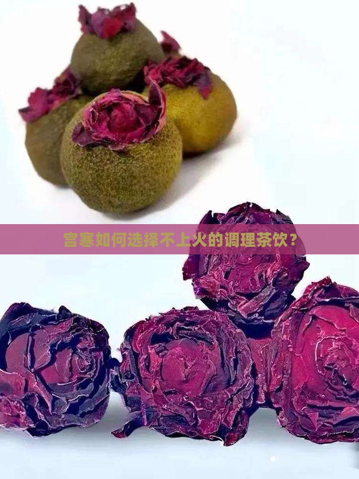 宫寒如何选择不上火的调理茶饮？